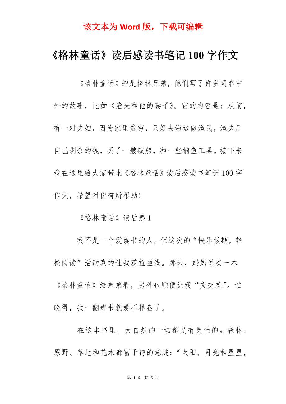 《格林童话》读后感读书笔记100字作文.docx_第1页