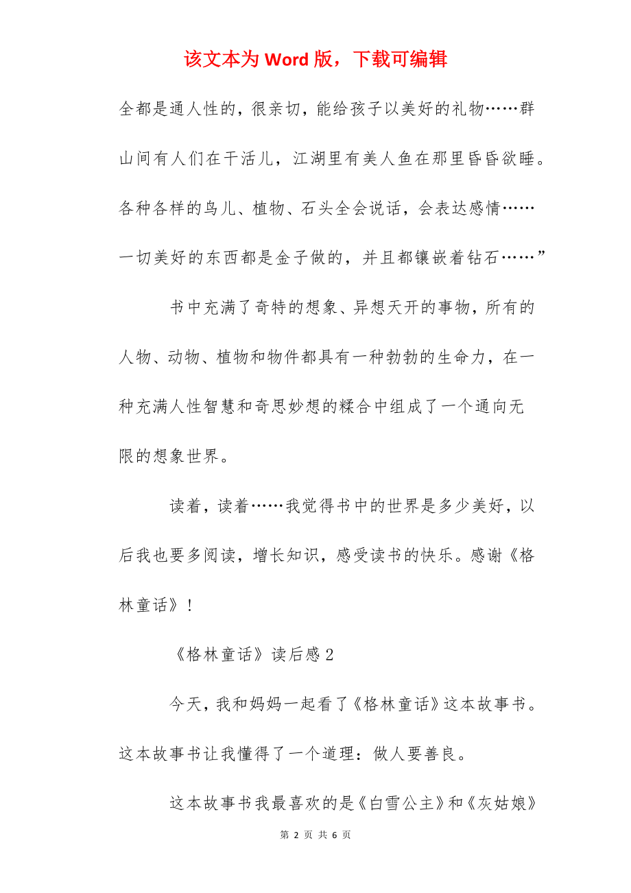 《格林童话》读后感读书笔记100字作文.docx_第2页