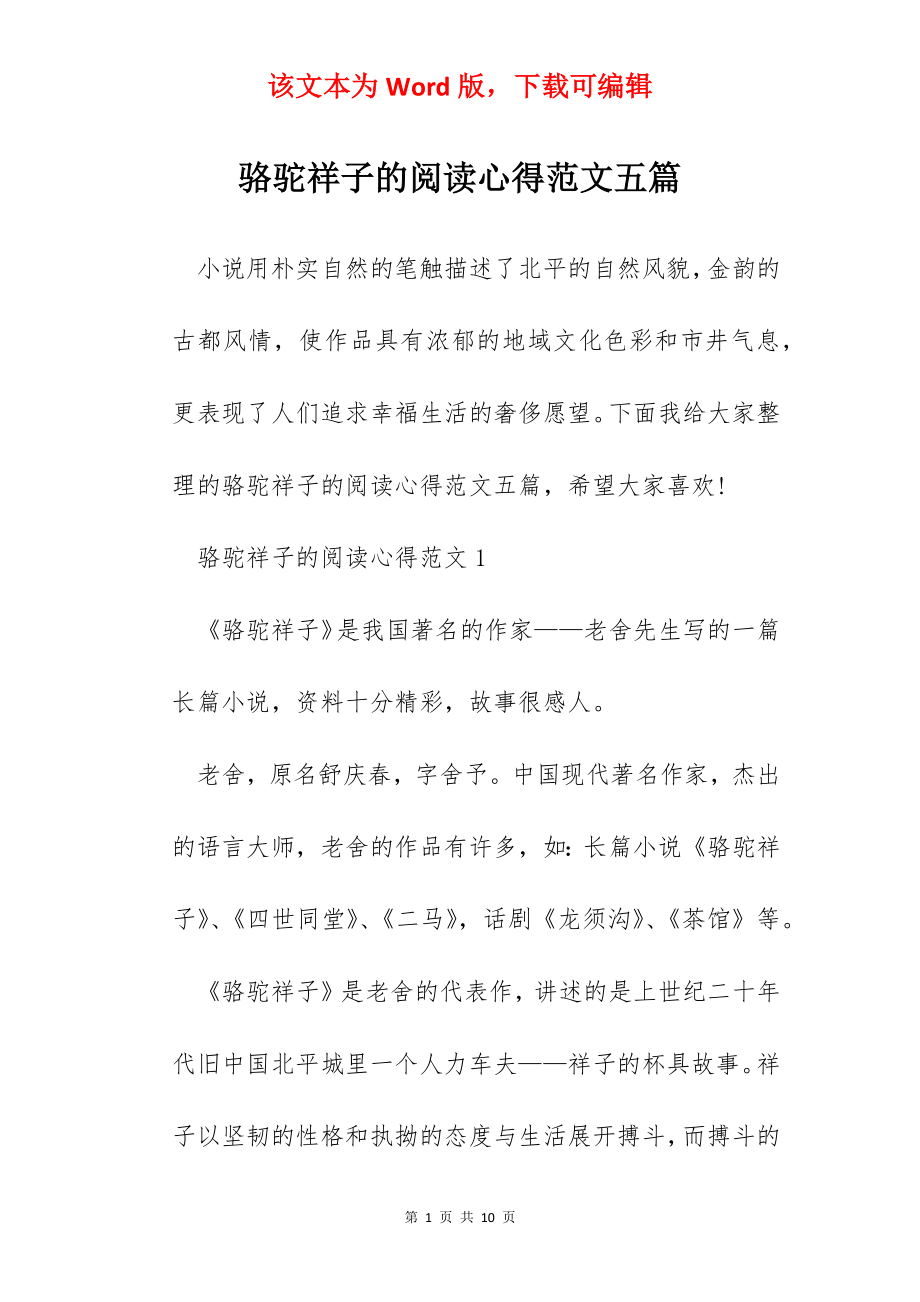 骆驼祥子的阅读心得范文五篇.docx_第1页