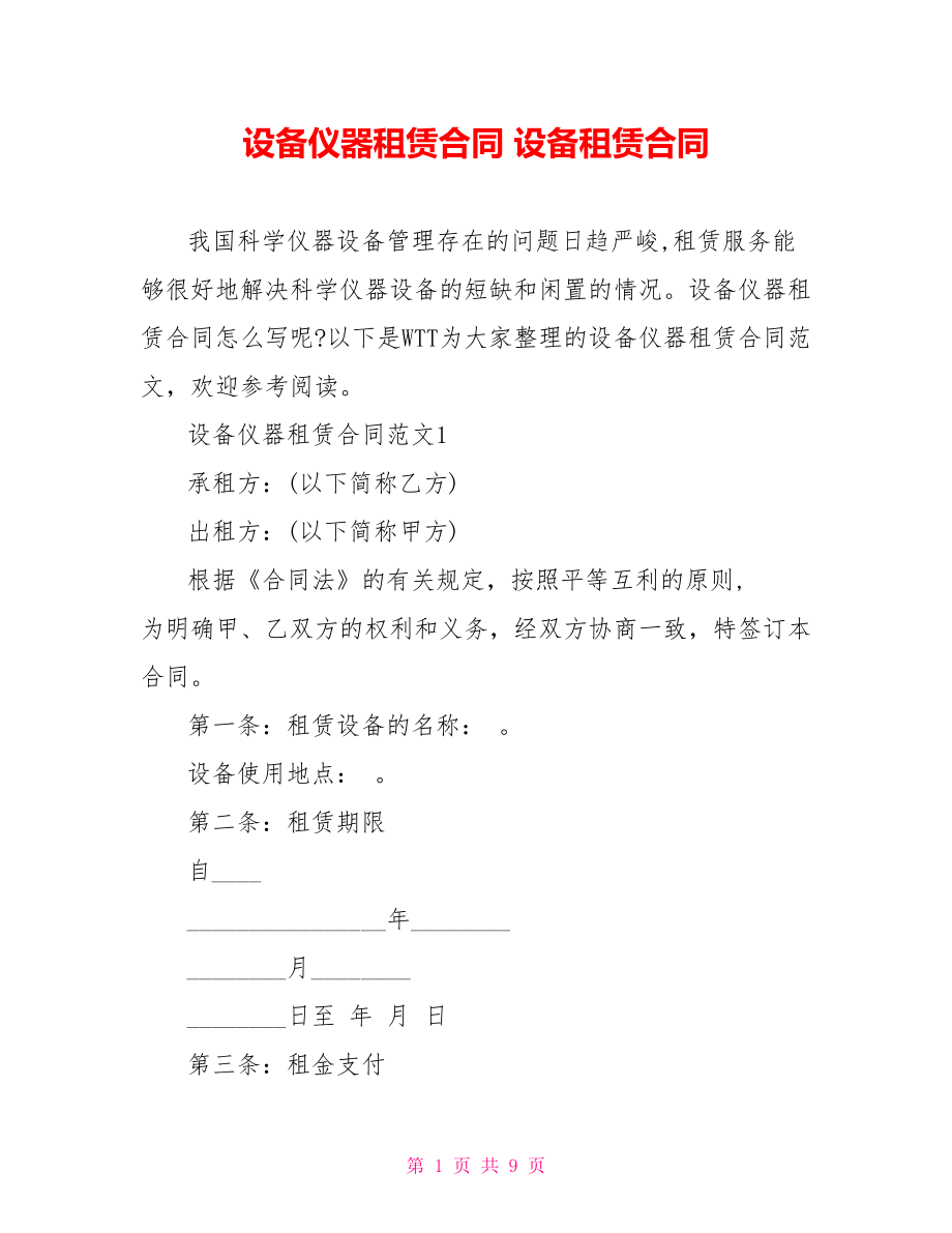 设备仪器租赁合同 设备租赁合同.doc_第1页