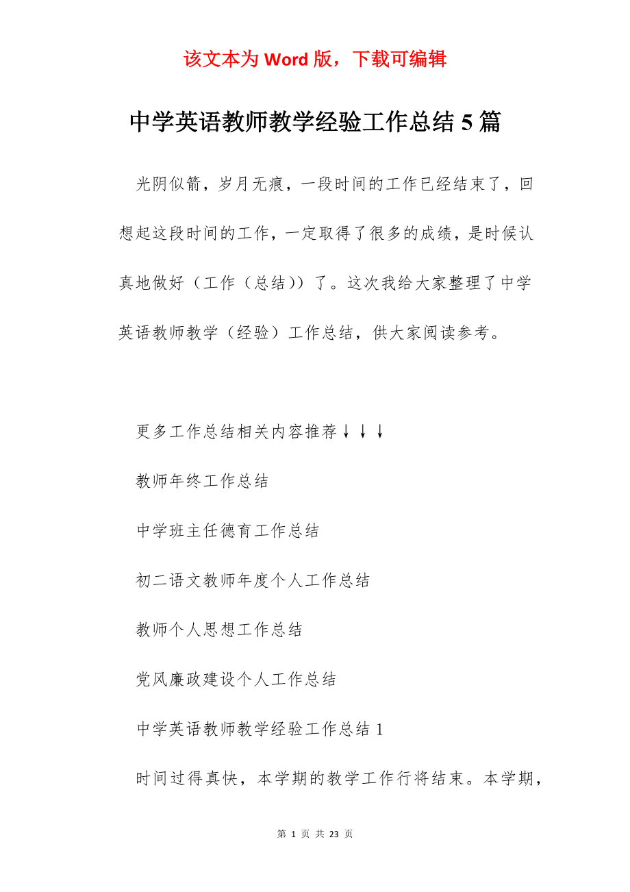 中学英语教师教学经验工作总结5篇.docx_第1页