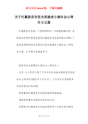 关于打赢脱贫攻坚全面建成小康社会心得作文五篇.docx