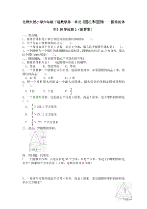 北师大版小学六年级下册数学第一单元《圆柱和圆锥——圆锥的体积》同步检测2（附答案）.doc