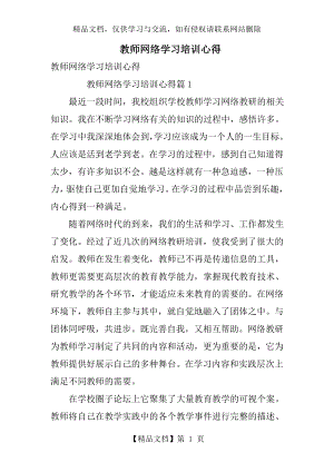 教师网络学习培训心得.doc