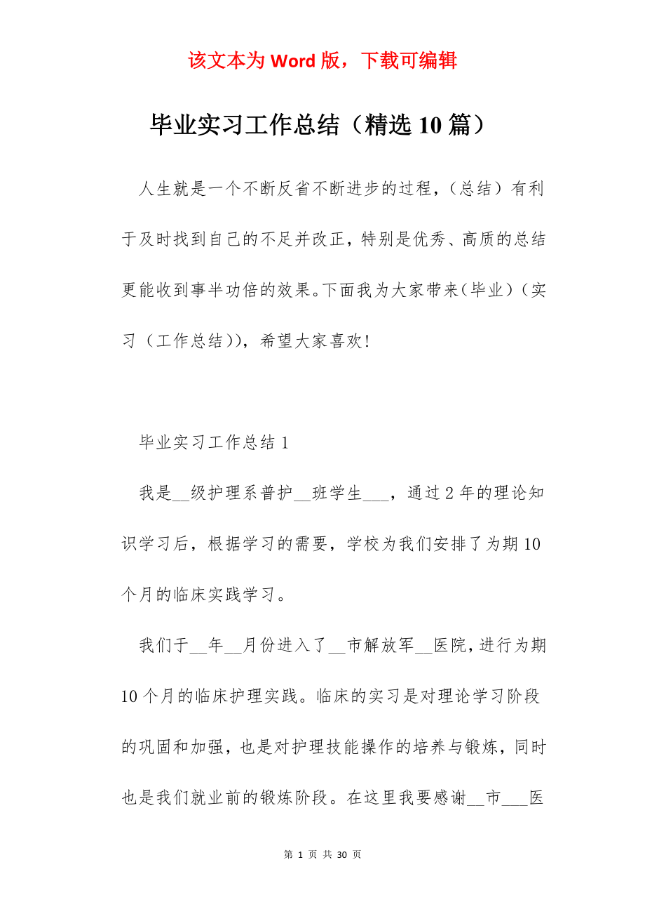 毕业实习工作总结（精选10篇）.docx_第1页