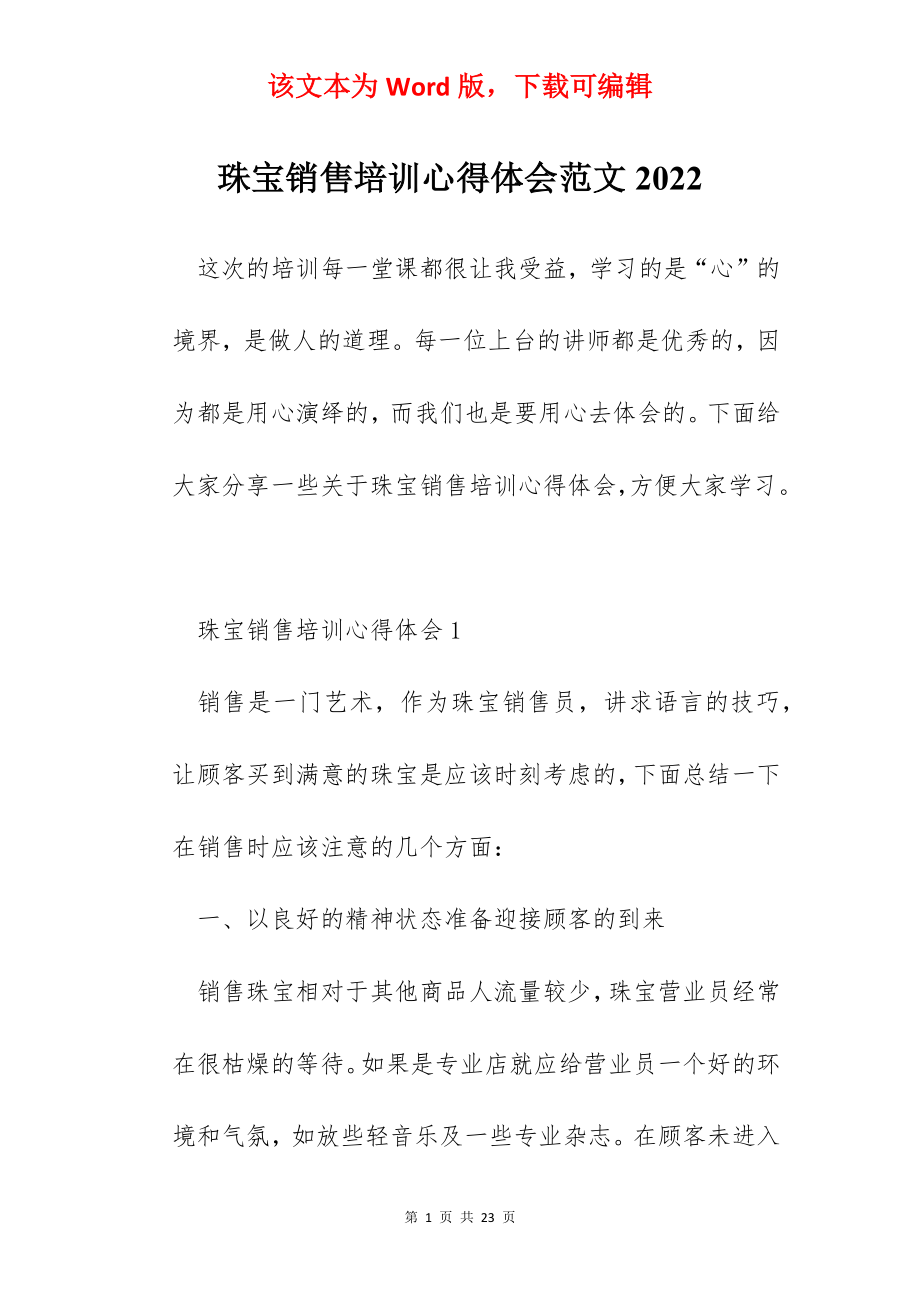 珠宝销售培训心得体会范文2022.docx_第1页