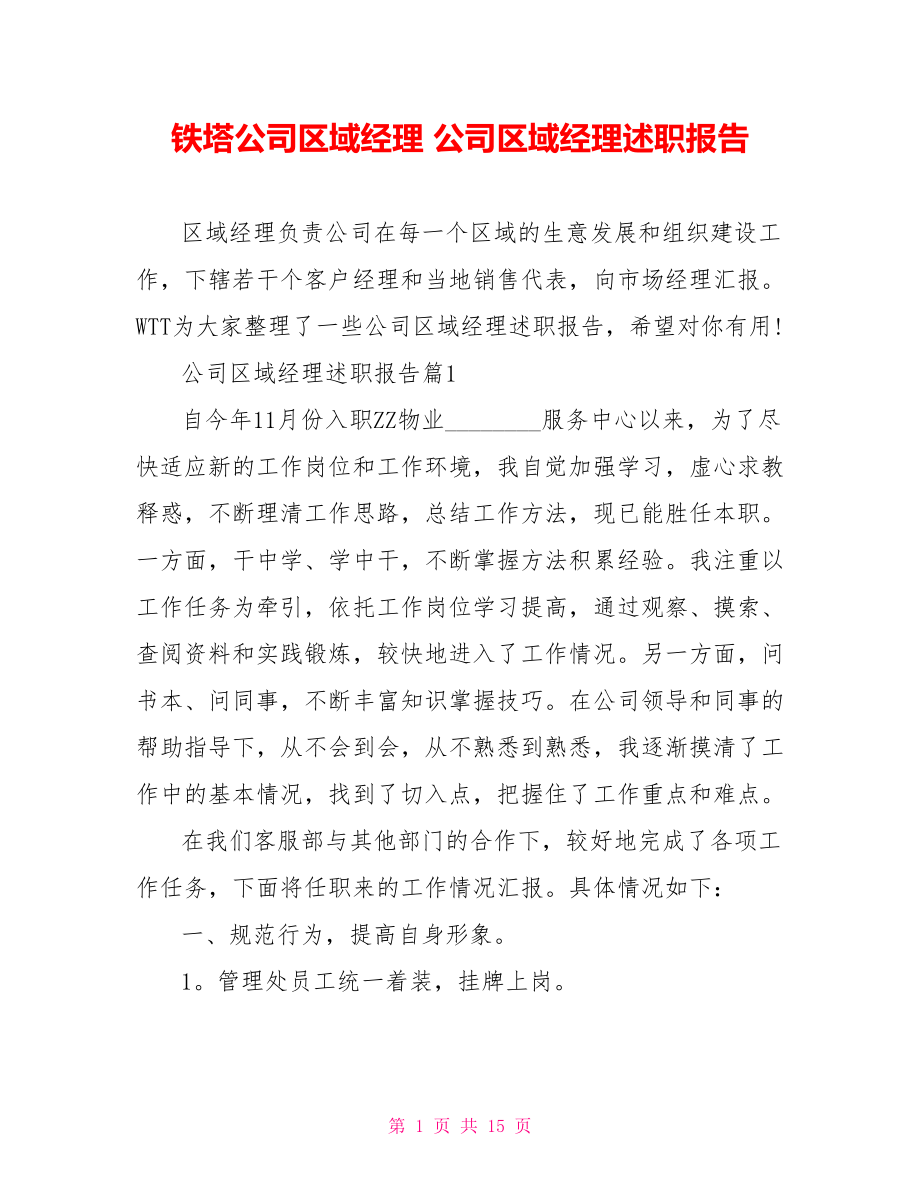 铁塔公司区域经理 公司区域经理述职报告 .doc_第1页