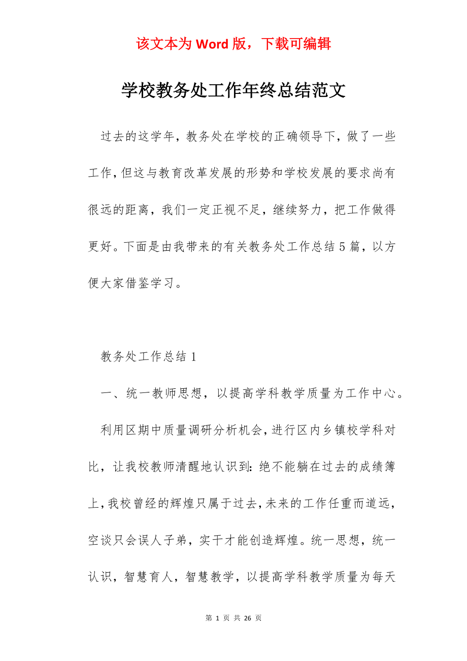 学校教务处工作年终总结范文.docx_第1页