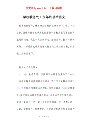 学校教务处工作年终总结范文.docx