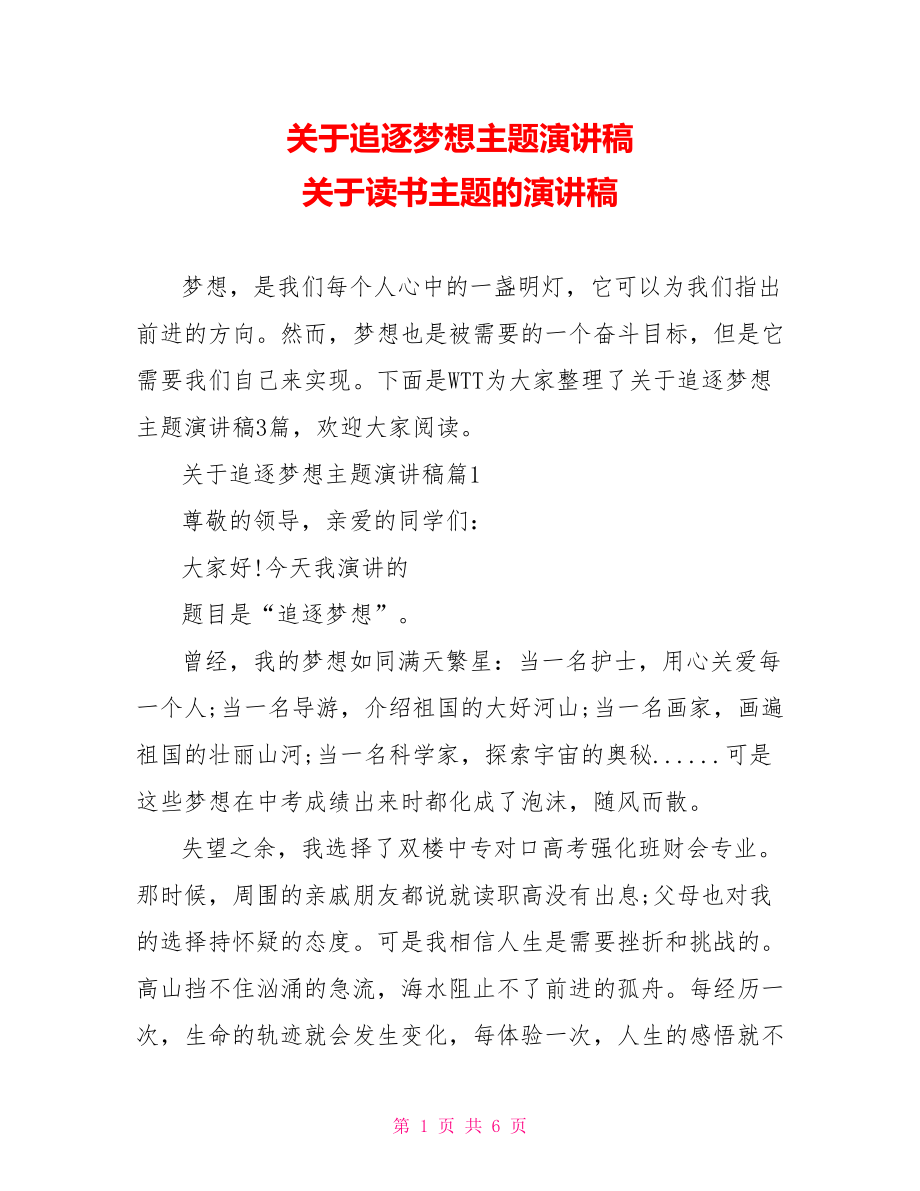 关于追逐梦想主题演讲稿 关于读书主题的演讲稿.doc_第1页