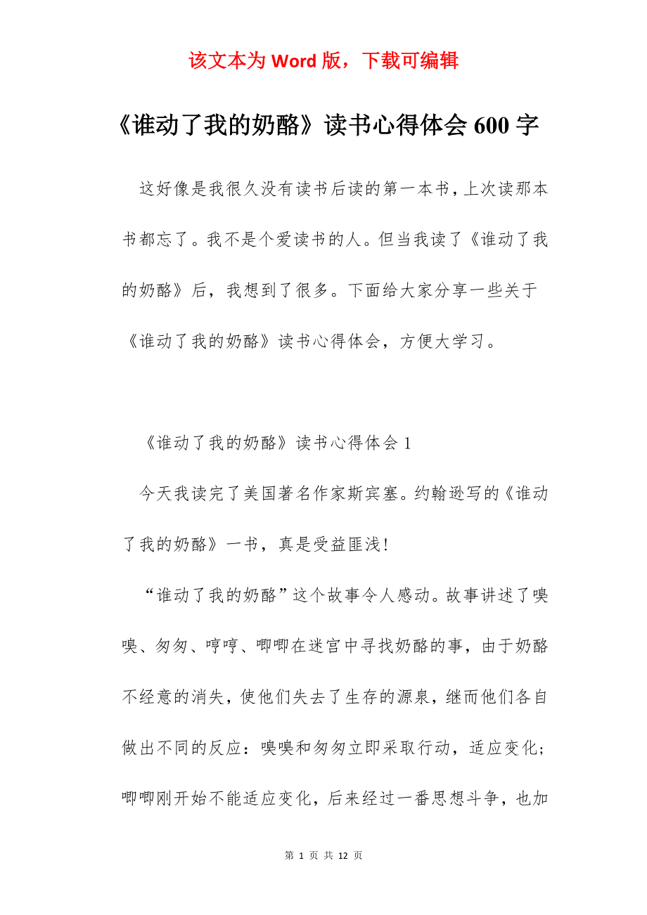 《谁动了我的奶酪》读书心得体会600字.docx_第1页