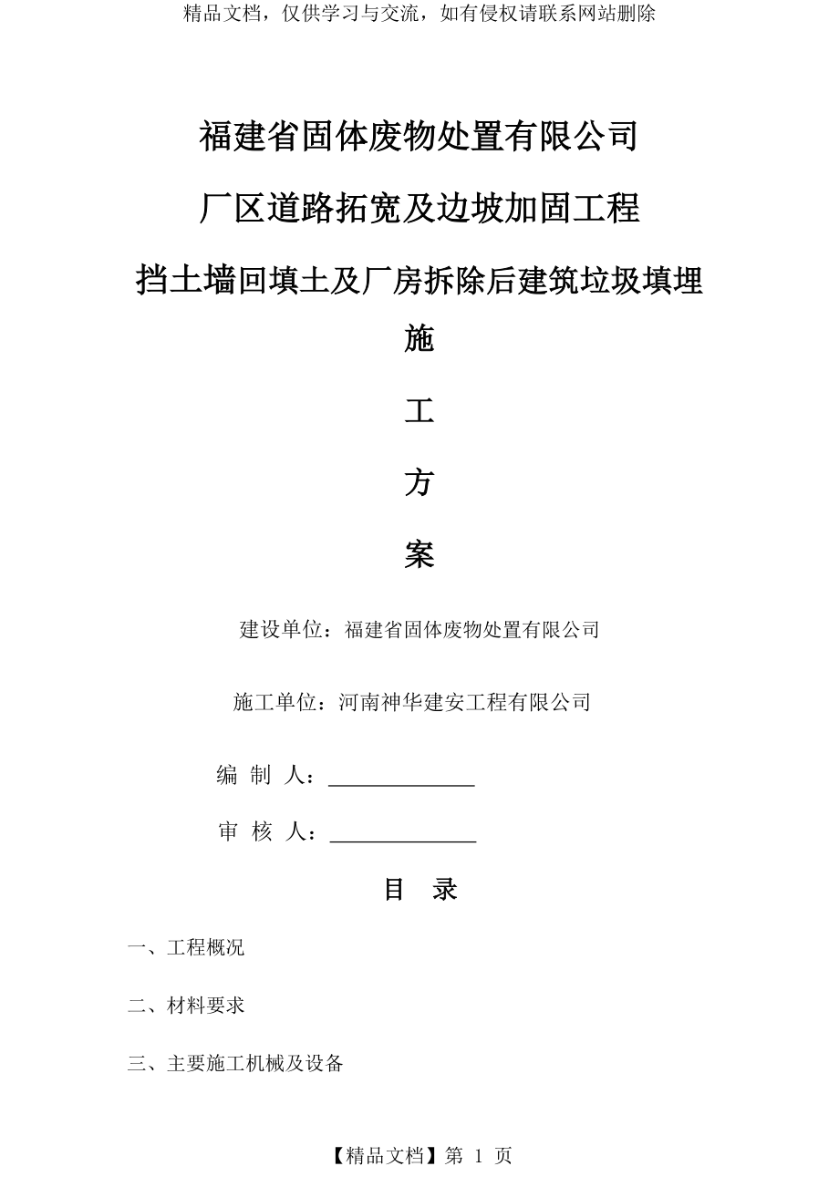 挡墙回填及建筑垃圾回填施工方案.docx_第1页