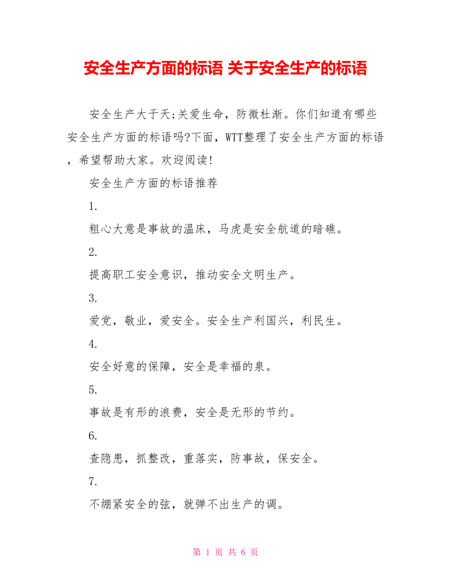 安全生产方面的标语 关于安全生产的标语.doc_第1页