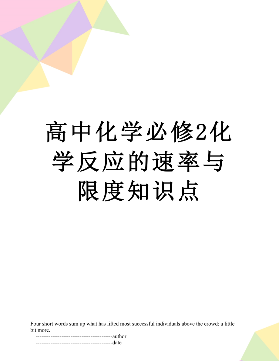 高中化学必修2化学反应的速率与限度知识点.doc_第1页