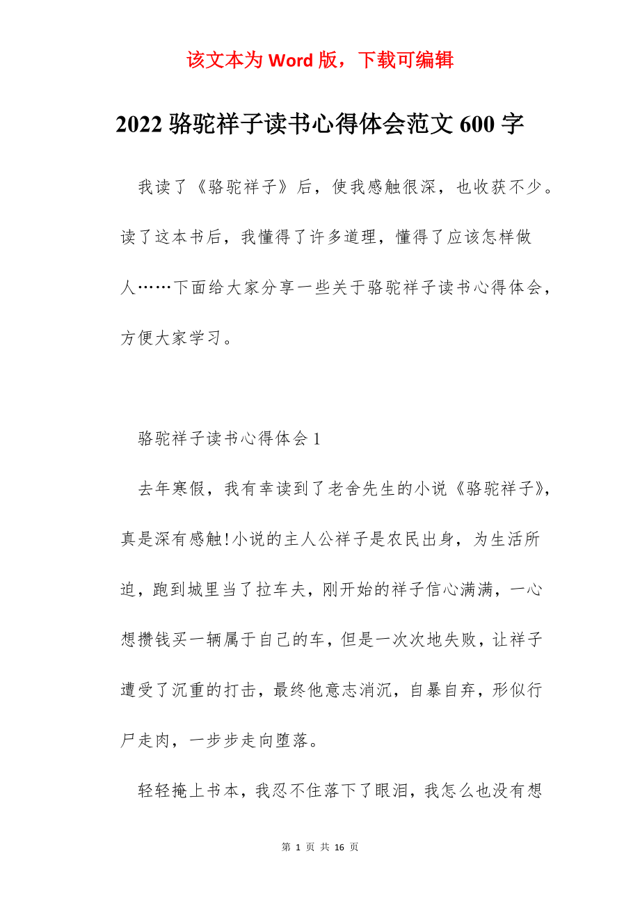 2022骆驼祥子读书心得体会范文600字.docx_第1页