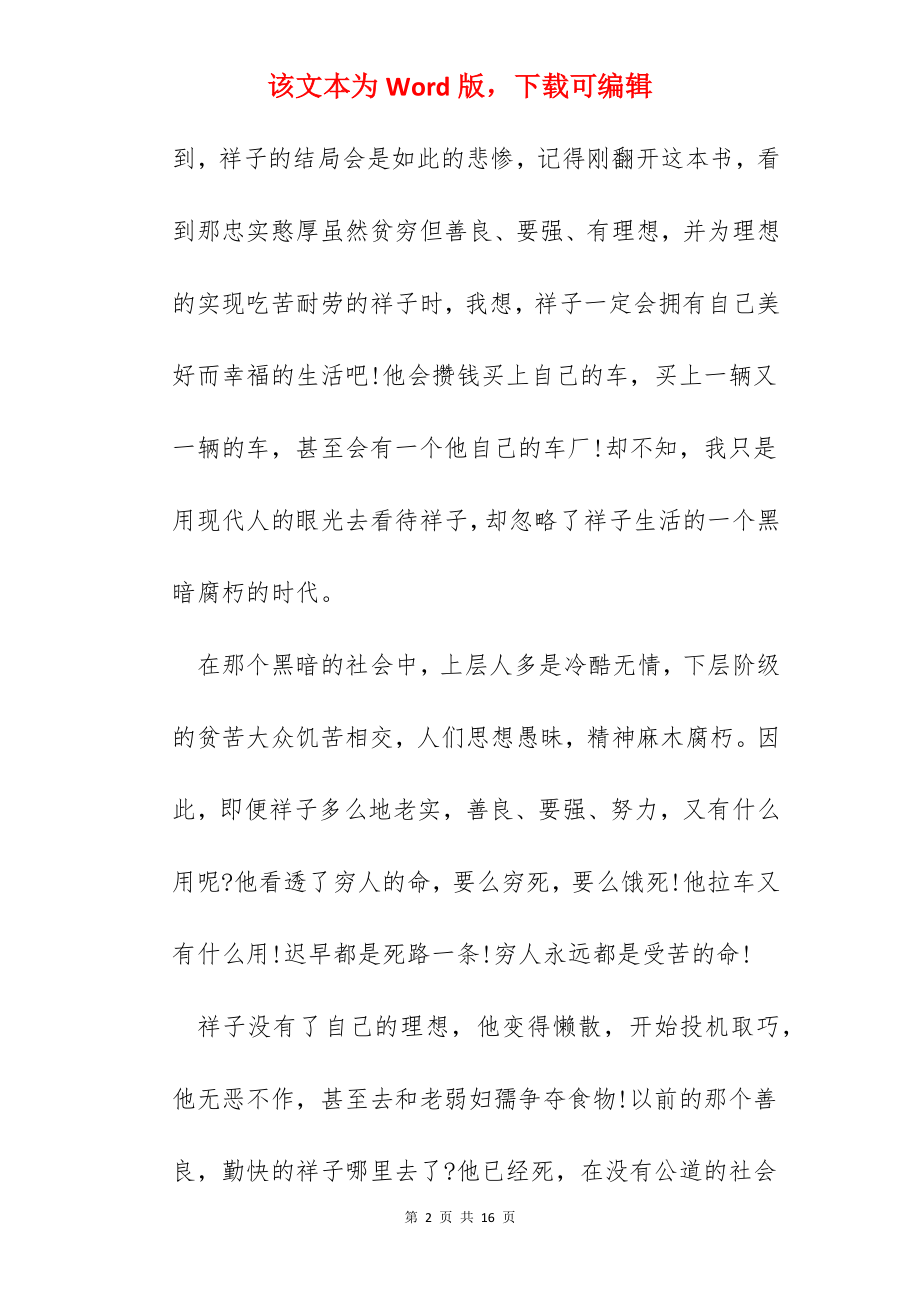 2022骆驼祥子读书心得体会范文600字.docx_第2页