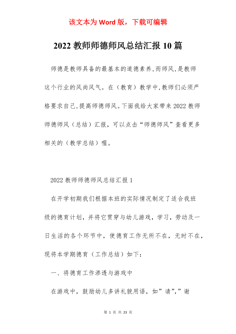 2022教师师德师风总结汇报10篇.docx_第1页