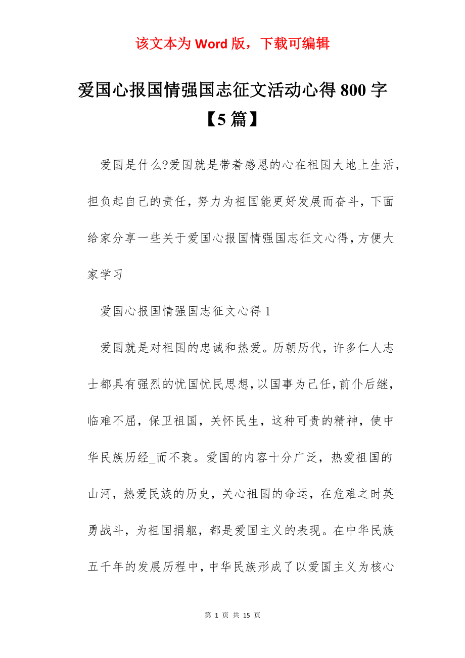 爱国心报国情强国志征文活动心得800字【5篇】.docx_第1页