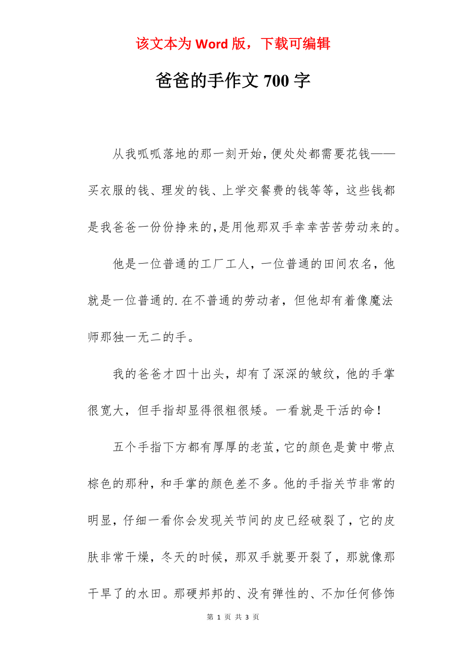 爸爸的手作文700字.docx_第1页