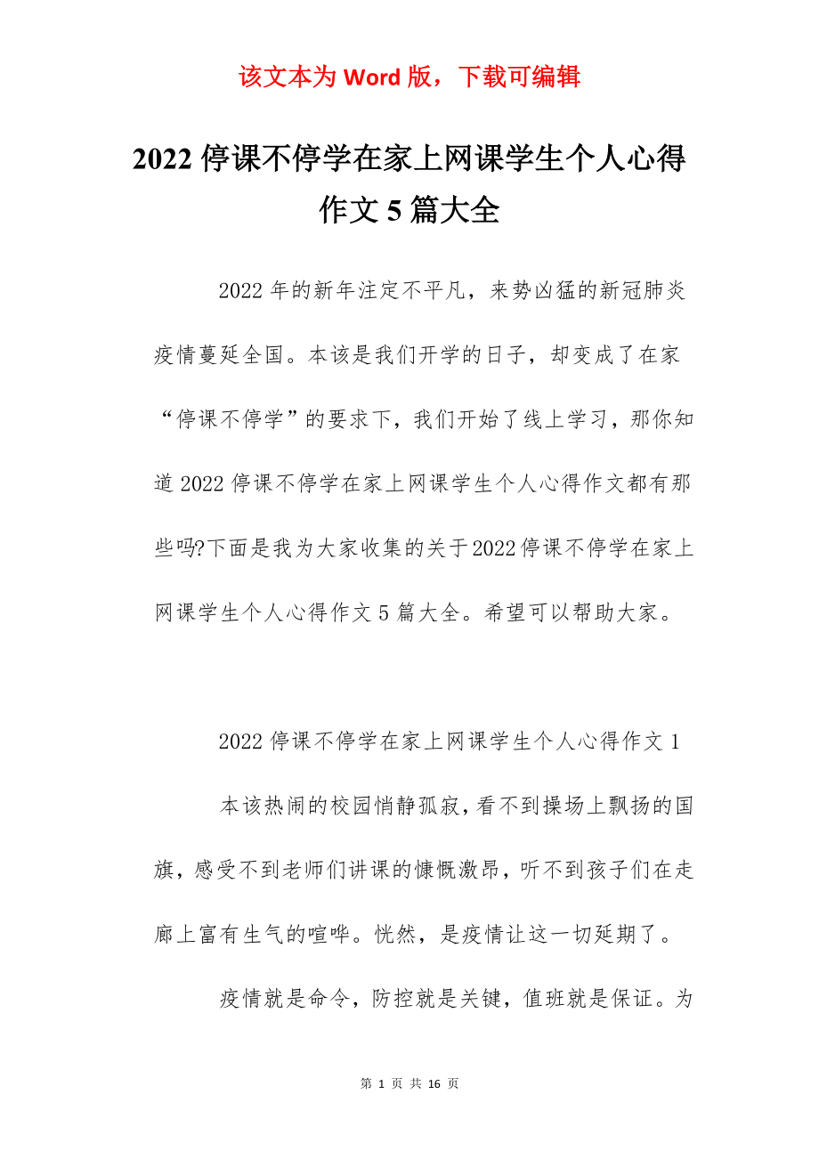 2022停课不停学在家上网课学生个人心得作文5篇大全.docx_第1页