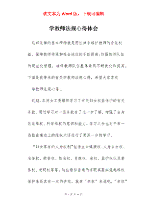 学教师法规心得体会.docx