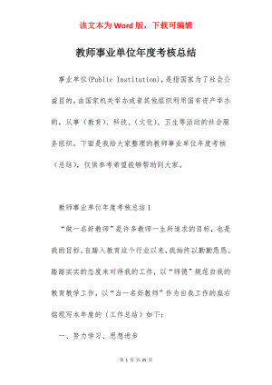 教师事业单位年度考核总结.docx