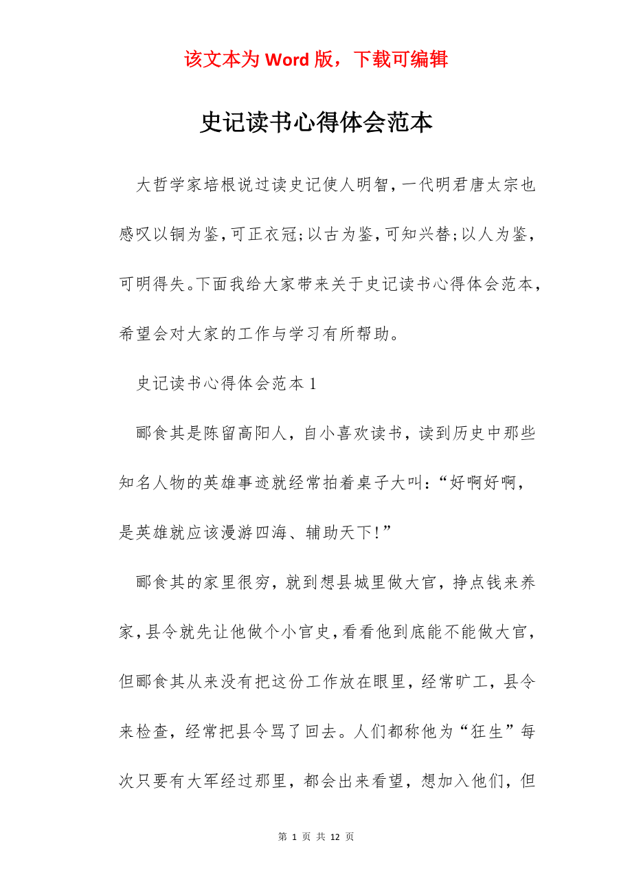 史记读书心得体会范本.docx_第1页