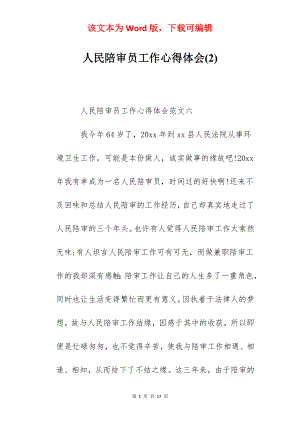 人民陪审员工作心得体会(2).docx