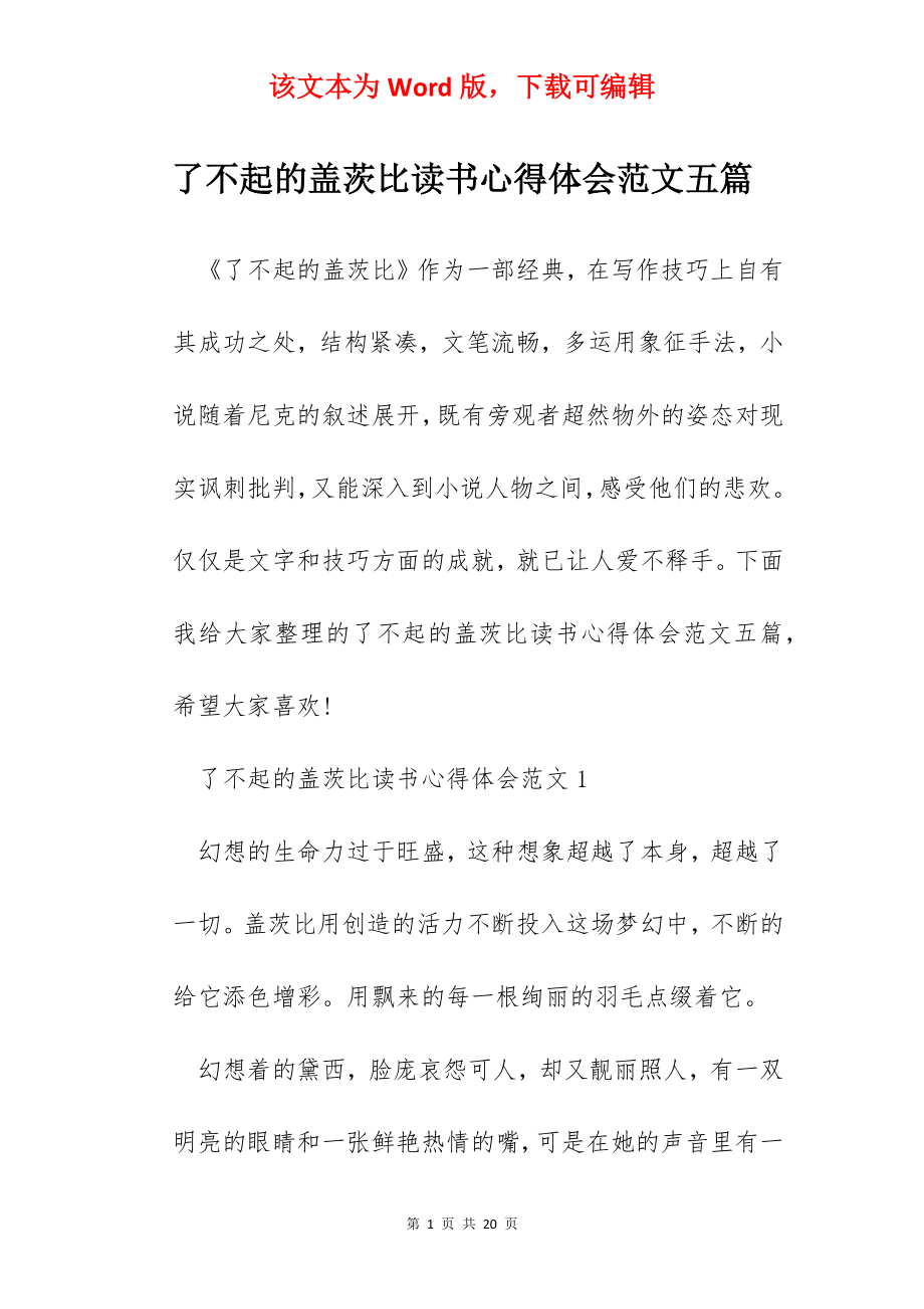 了不起的盖茨比读书心得体会范文五篇.docx_第1页