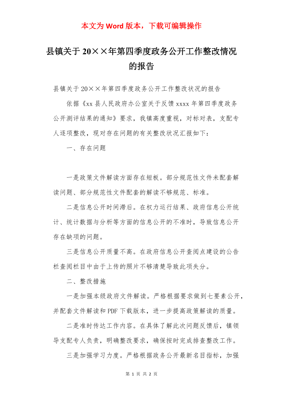 县镇关于20××年第四季度政务公开工作整改情况的报告.docx_第1页