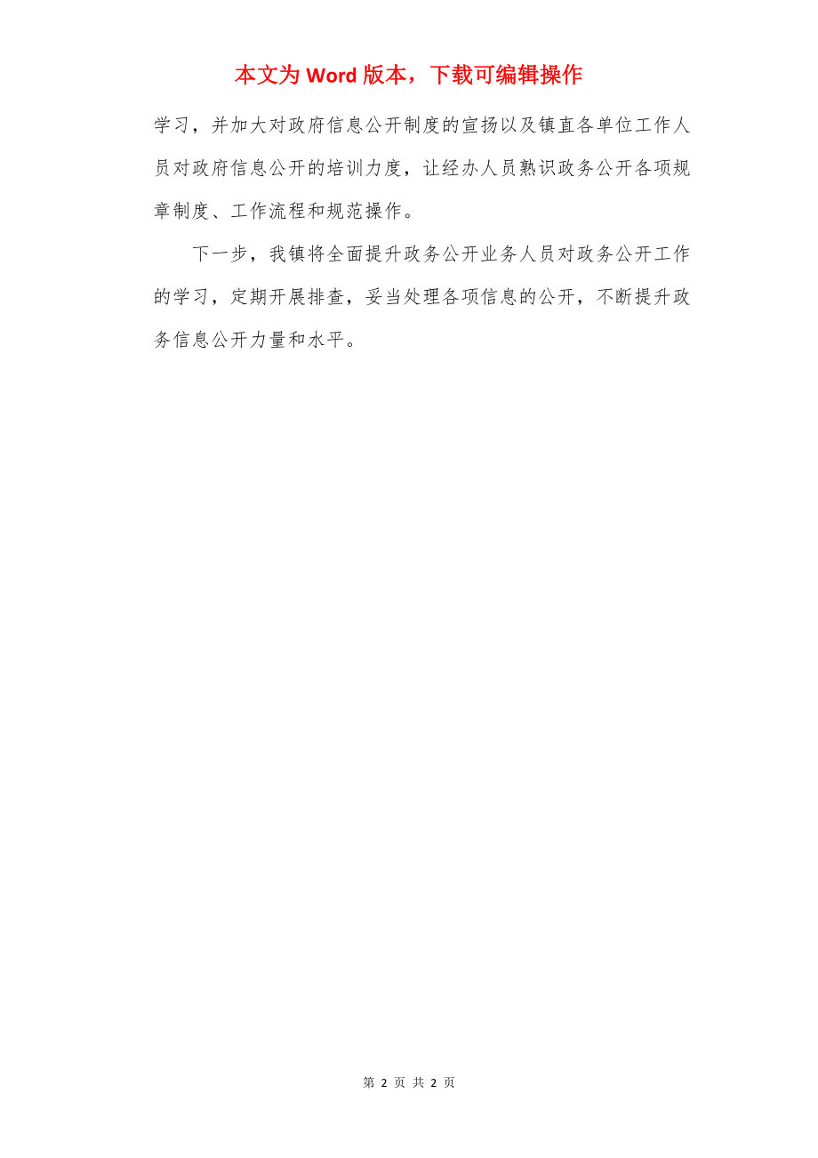 县镇关于20××年第四季度政务公开工作整改情况的报告.docx_第2页