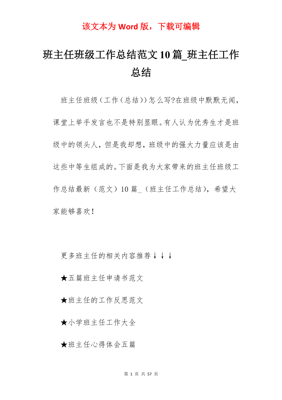 班主任班级工作总结范文10篇_班主任工作总结.docx_第1页