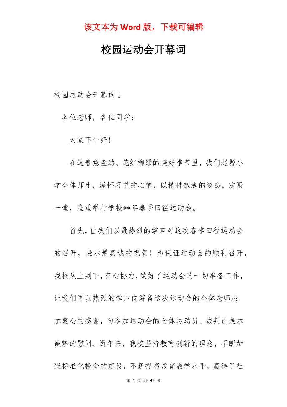 校园运动会开幕词.docx_第1页