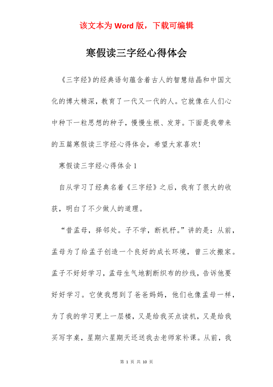 寒假读三字经心得体会.docx_第1页