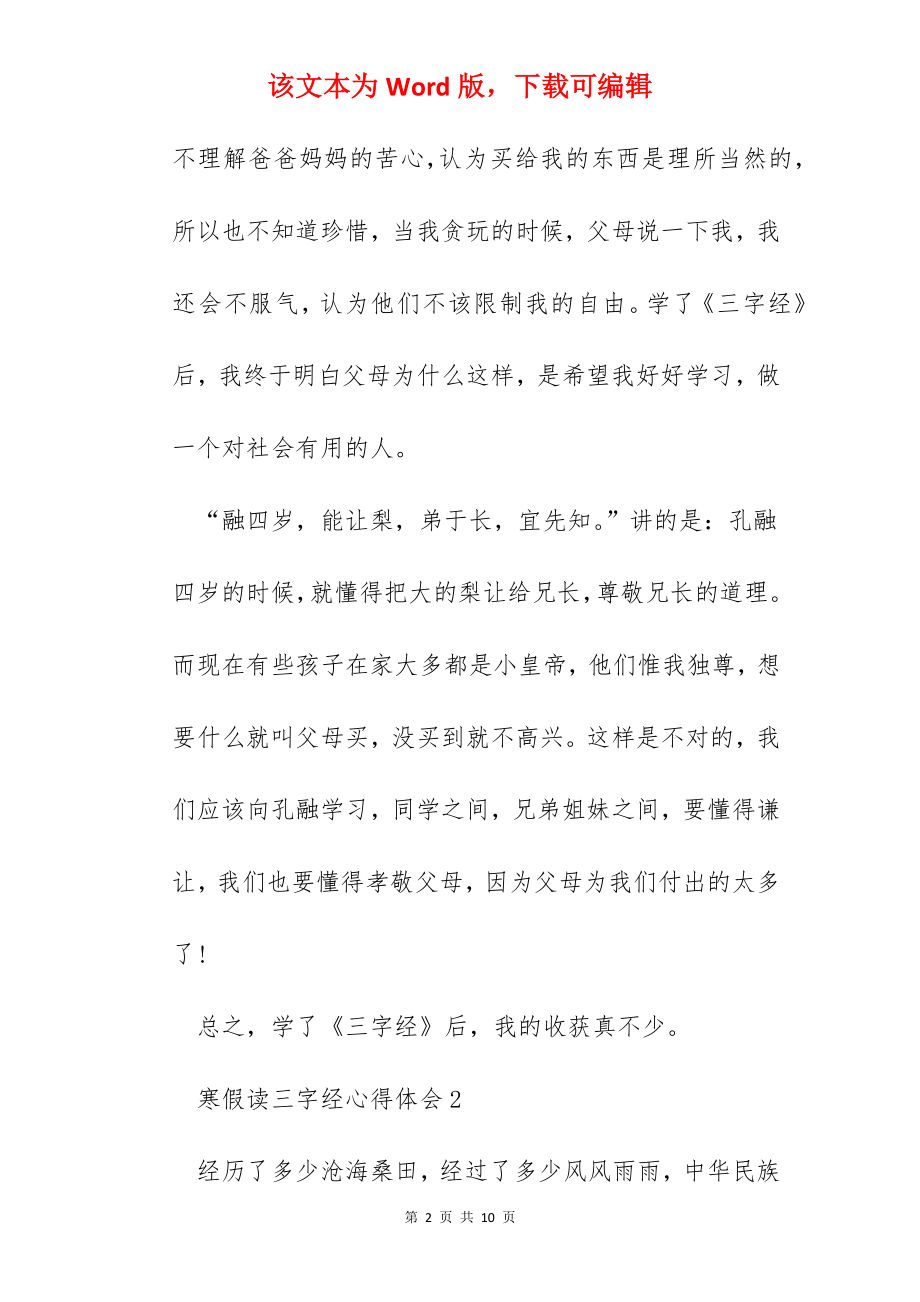 寒假读三字经心得体会.docx_第2页