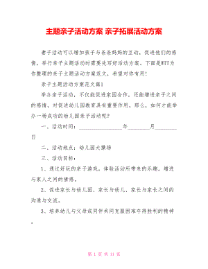 主题亲子活动方案 亲子拓展活动方案.doc