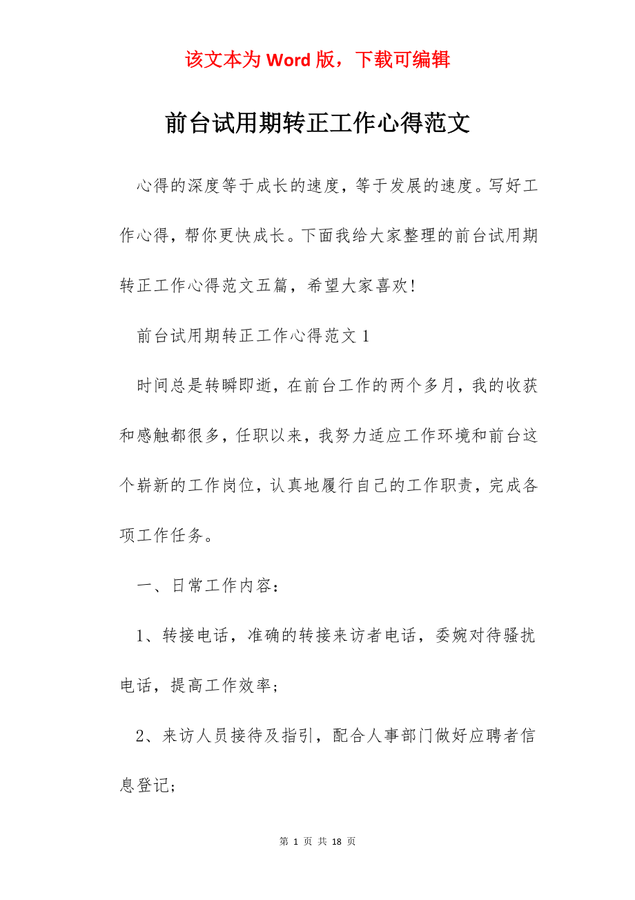 前台试用期转正工作心得范文.docx_第1页