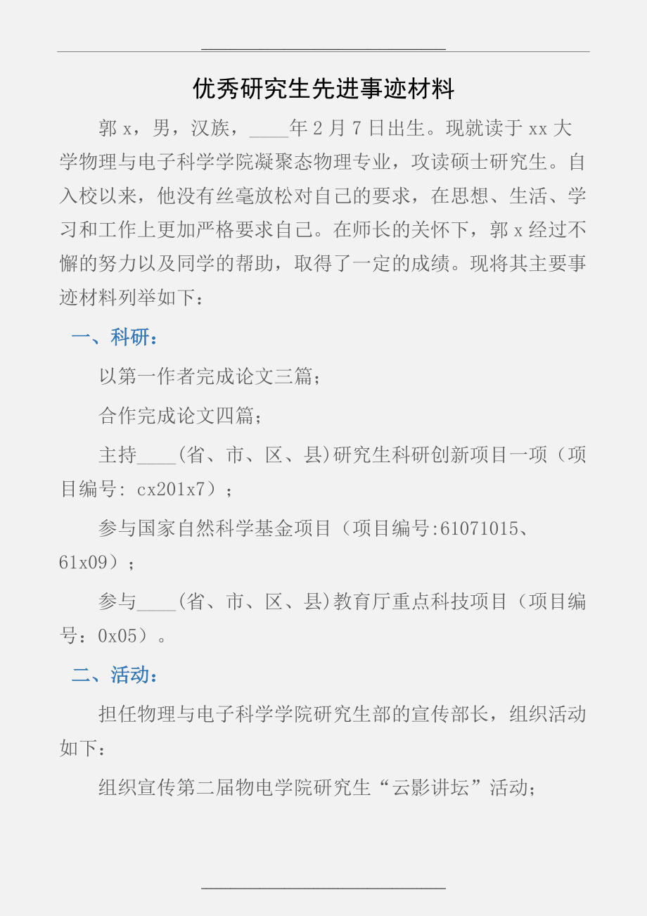 (先进事迹)优秀研究生先进事迹材料.docx_第1页