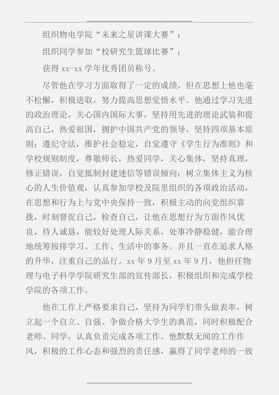 (先进事迹)优秀研究生先进事迹材料.docx_第2页