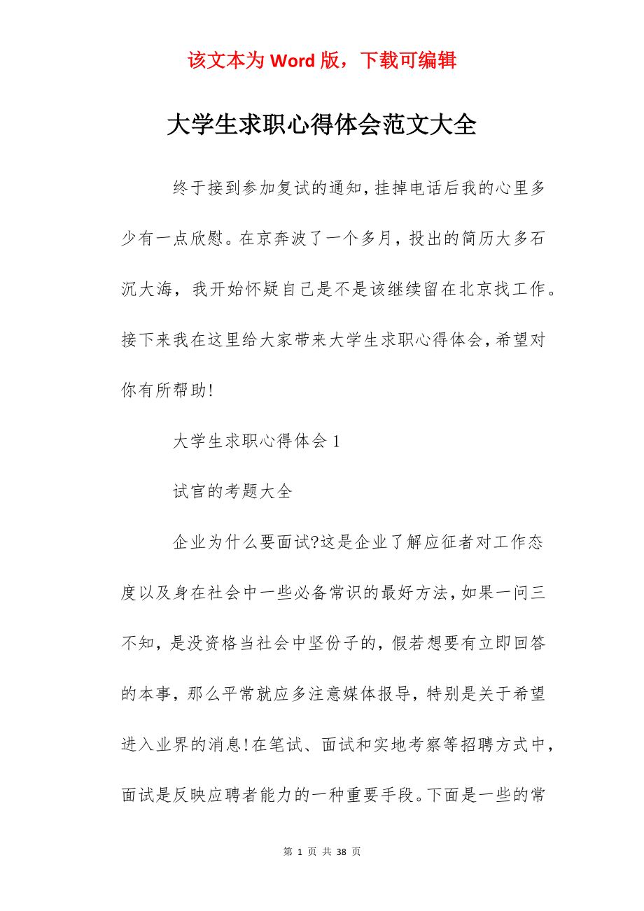 大学生求职心得体会范文大全.docx_第1页