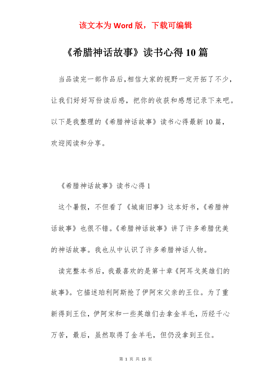 《希腊神话故事》读书心得10篇.docx_第1页