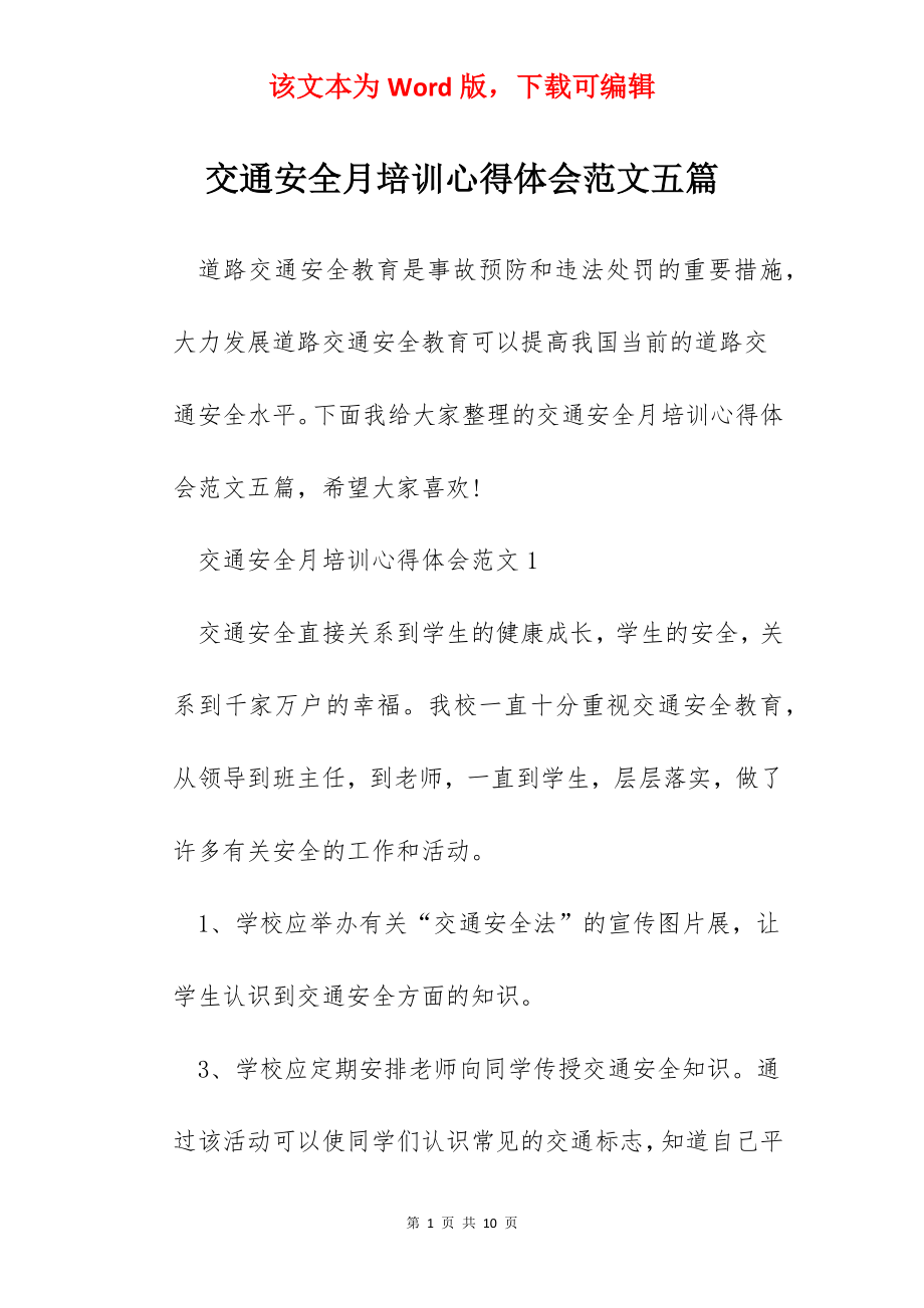 交通安全月培训心得体会范文五篇.docx_第1页