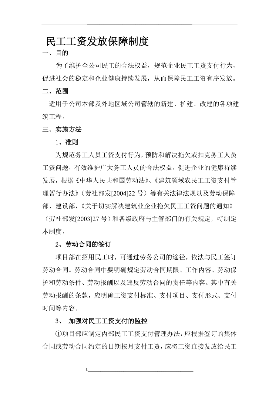 民工工资发放保障制度.doc_第1页