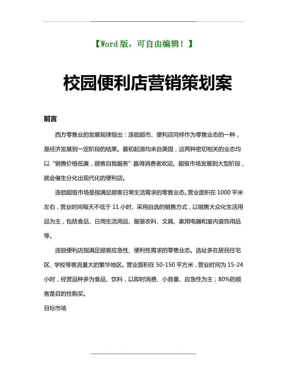 校园便利店营销策划设计方案案10.doc_第1页