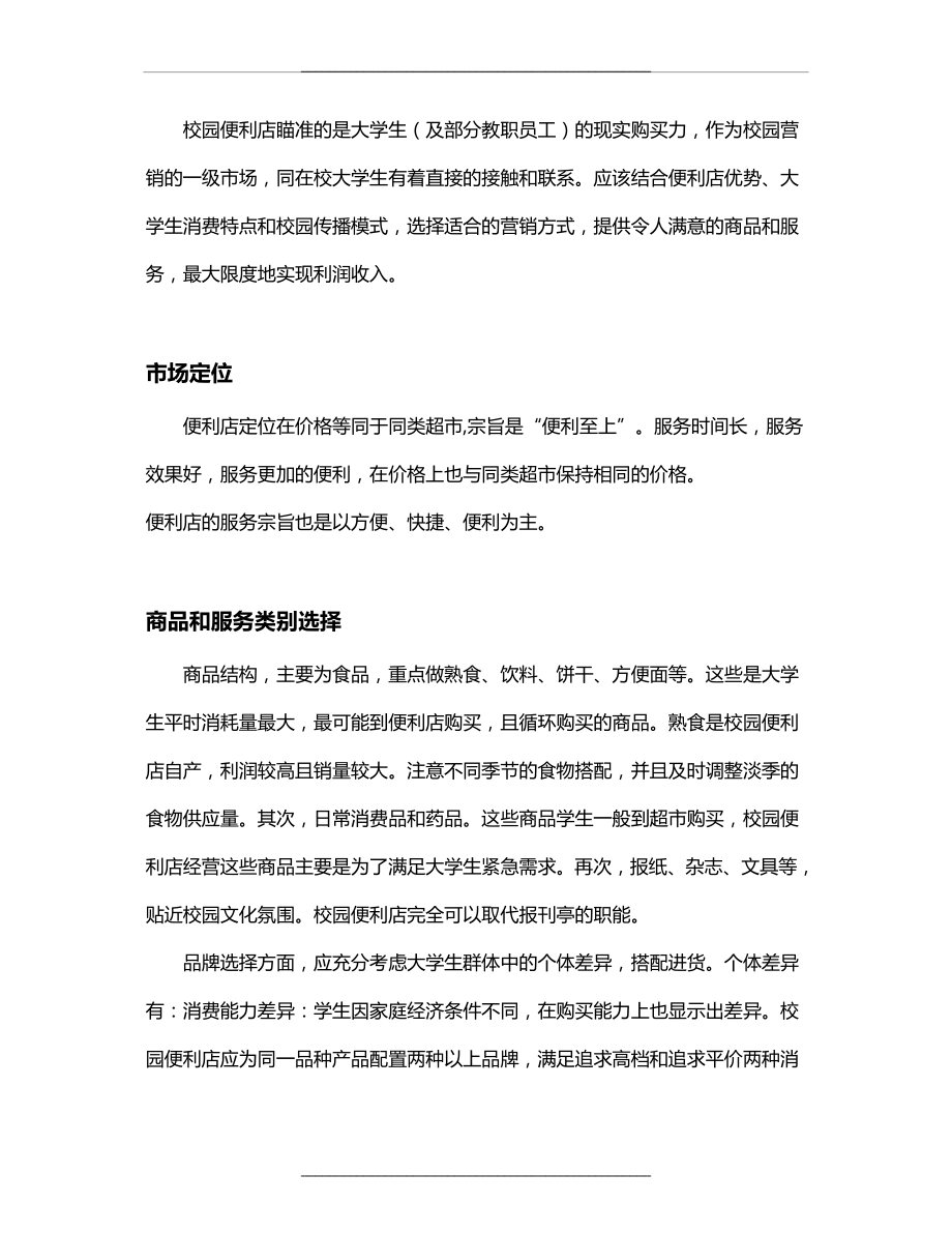 校园便利店营销策划设计方案案10.doc_第2页