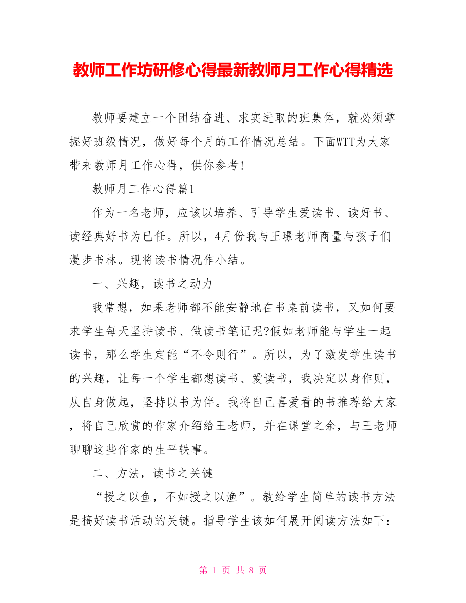 教师工作坊研修心得最新教师月工作心得精选.doc_第1页