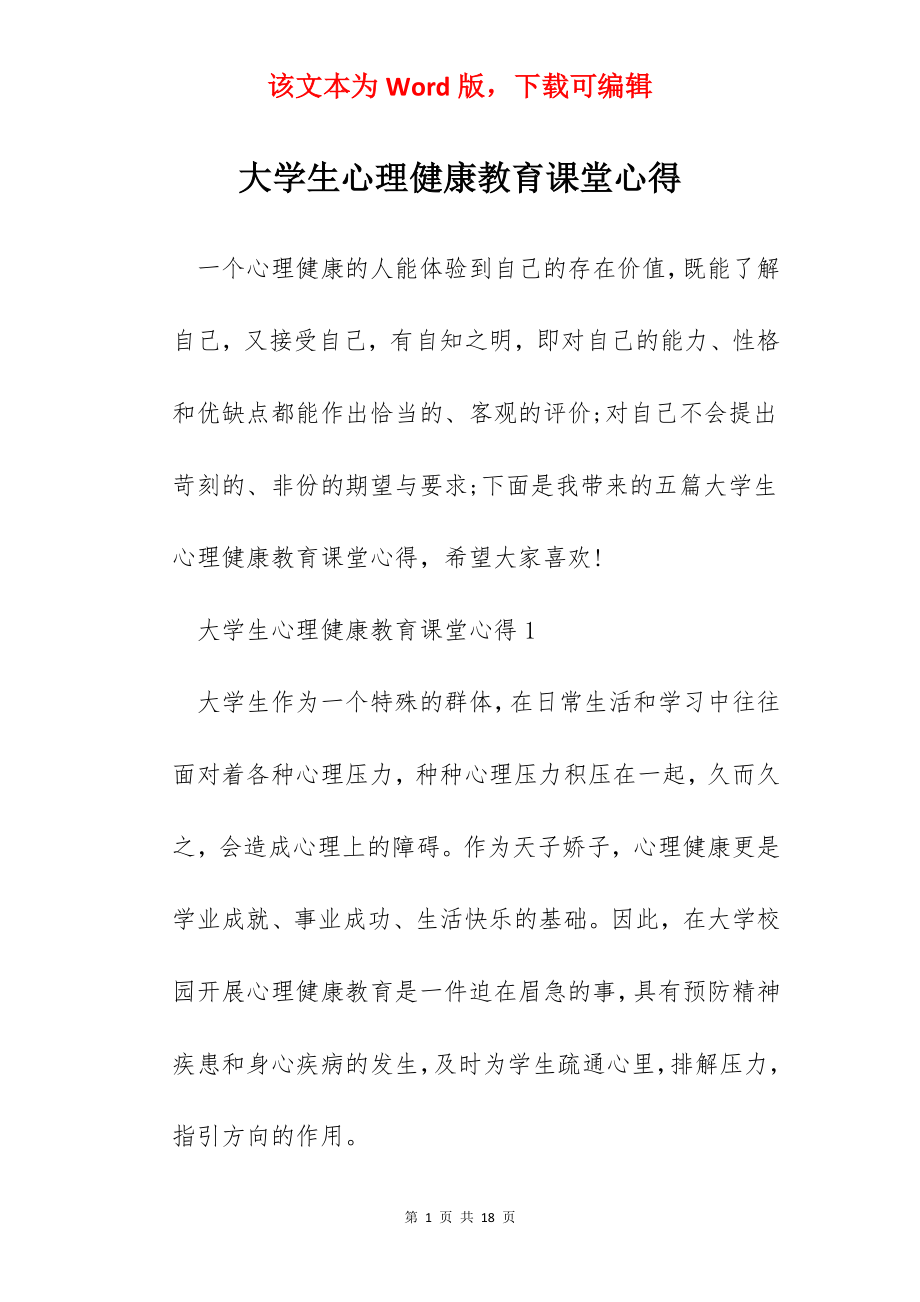 大学生心理健康教育课堂心得.docx_第1页