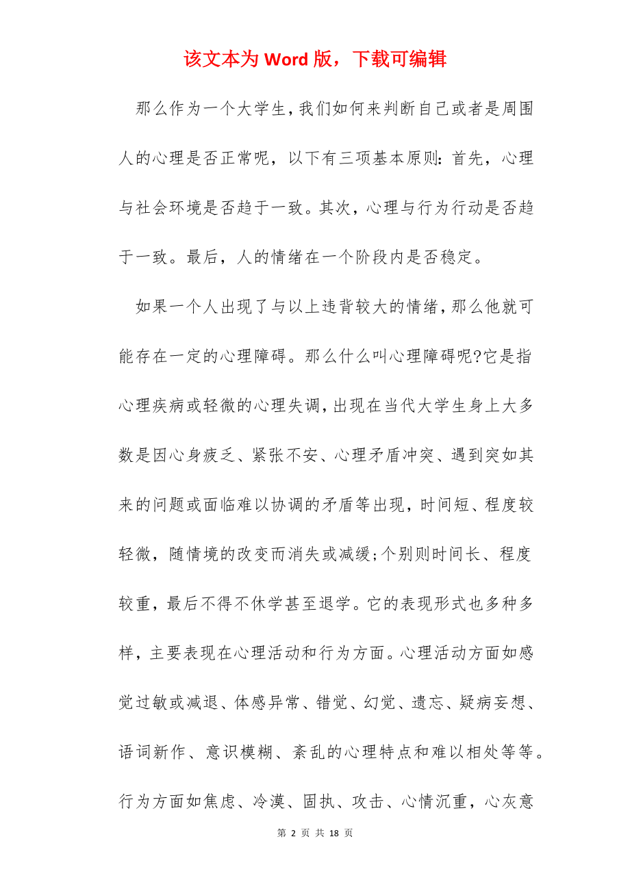 大学生心理健康教育课堂心得.docx_第2页