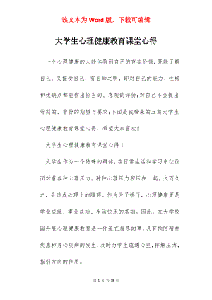 大学生心理健康教育课堂心得.docx