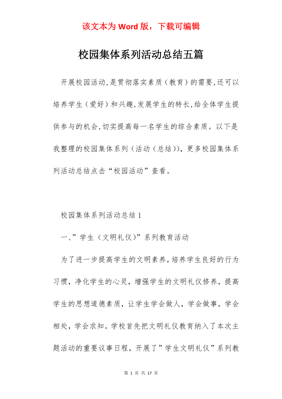 校园集体系列活动总结五篇.docx_第1页